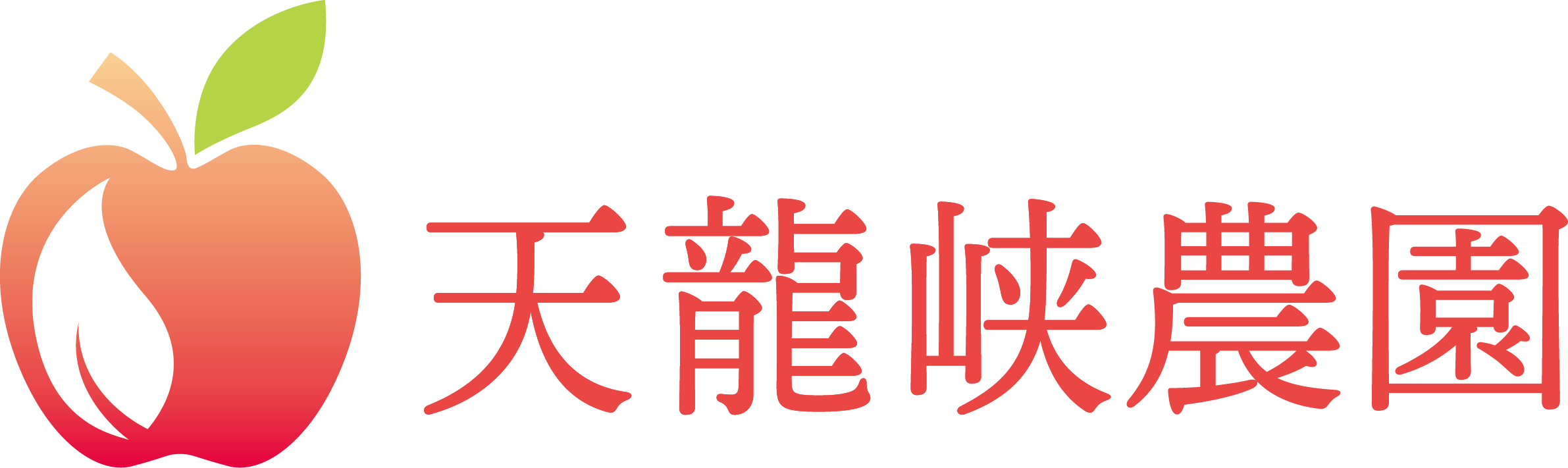 天龍峡農園